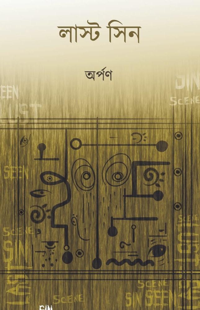 লাস্ট সিন