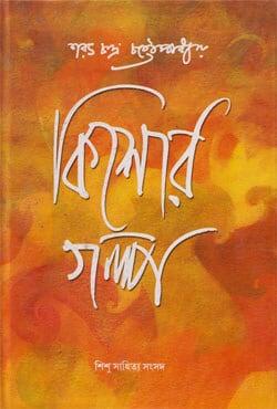 কিশোর গল্প - শরৎচন্দ্র চট্টোপাধ্যায়
