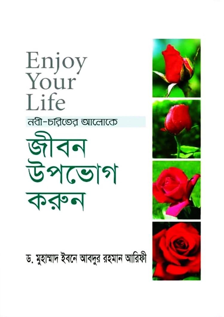 ইনজয় ইয়োর লাইফ