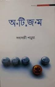অটিজম - সব্যসাচী পড়ুয়া