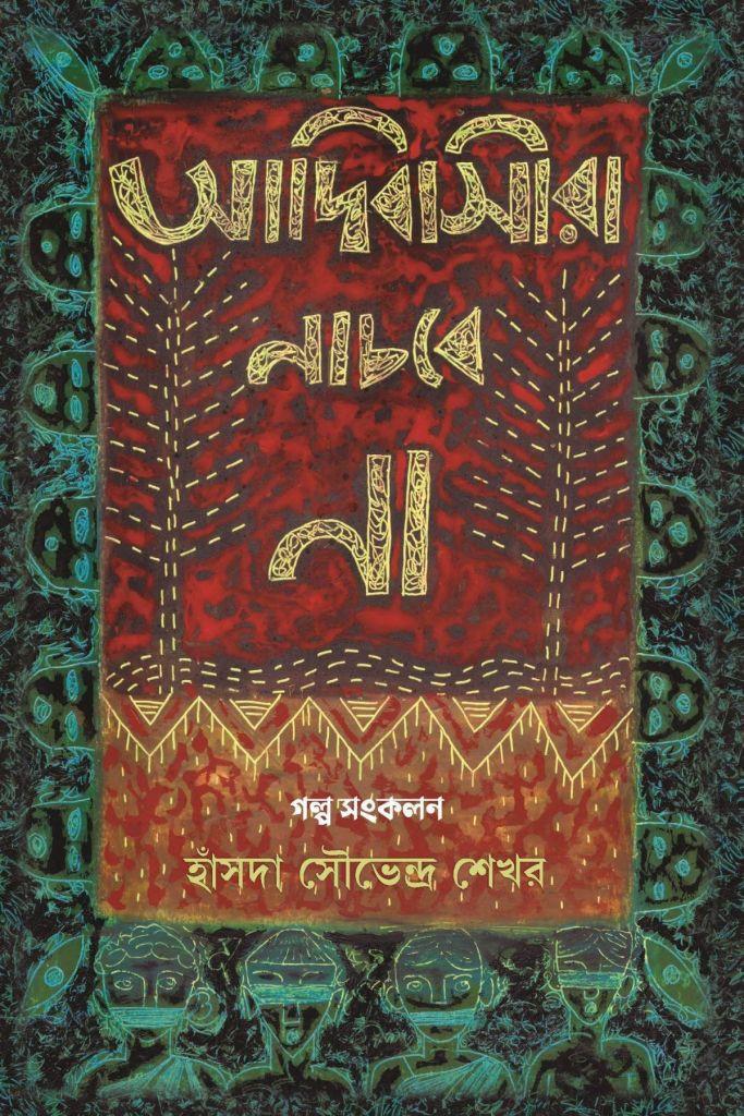 আদিবাসীরা নাচবে না
