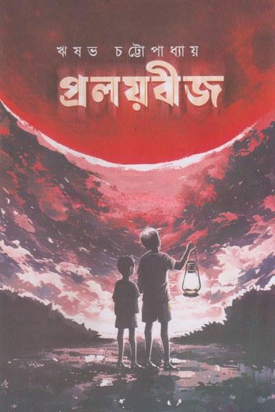 প্রলয়বীজ