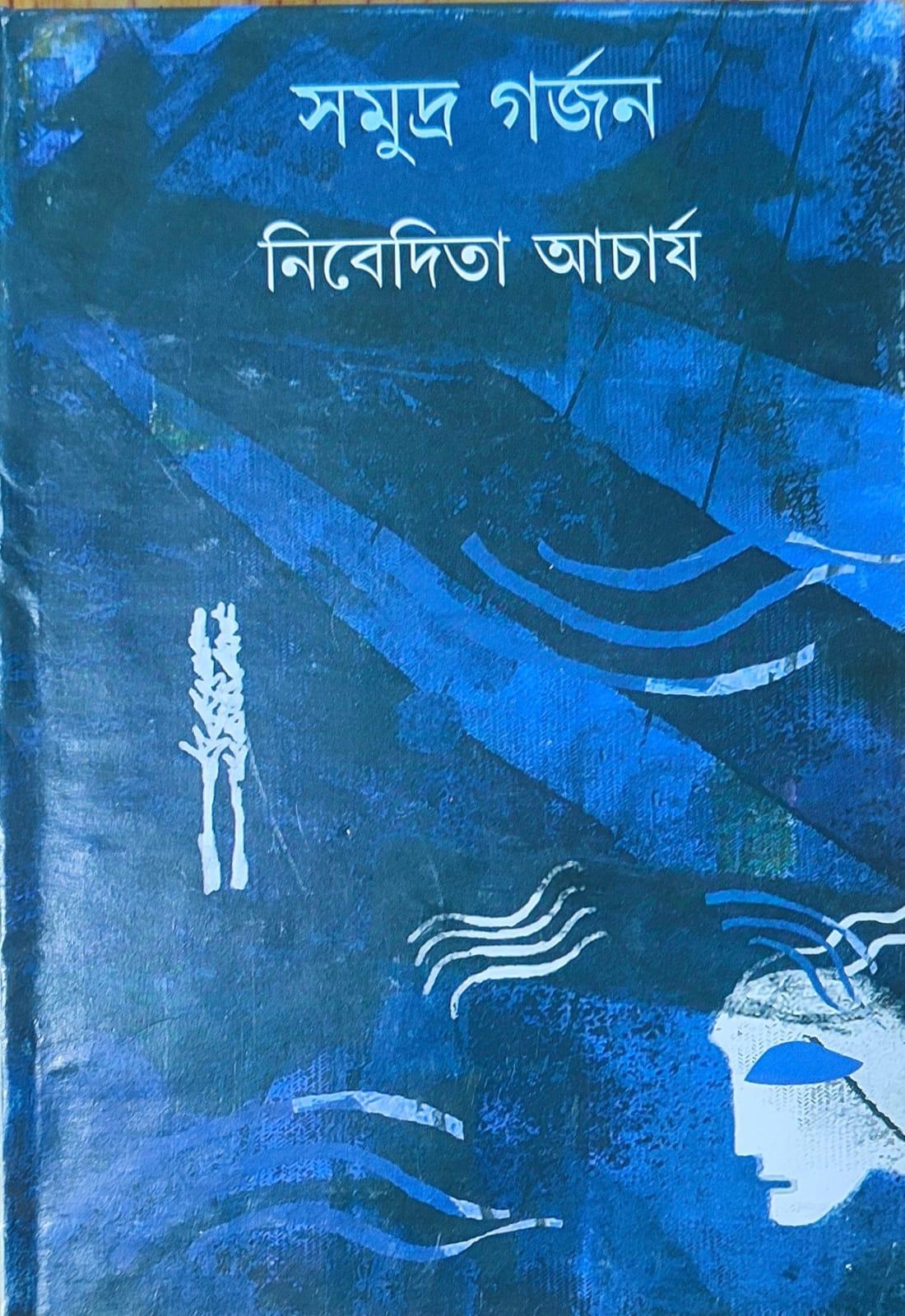 সমুদ্র গর্জন
