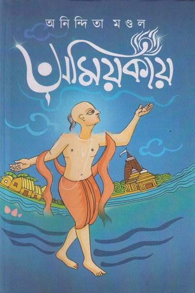 অমিয়কায়