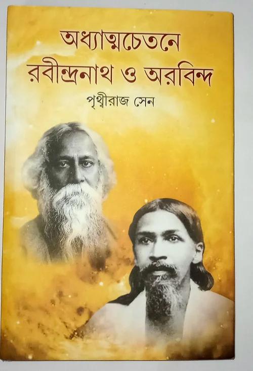 অধ্যাত্মচেতনে রবীন্দ্রনাথ ও আরবিন্দ