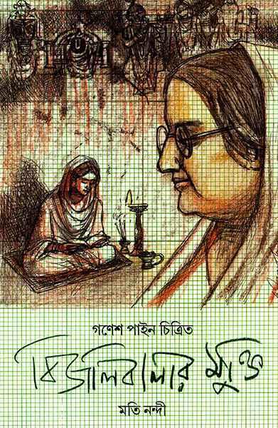বিজলিবালার মুক্তি (প্রিন্ট আউট)