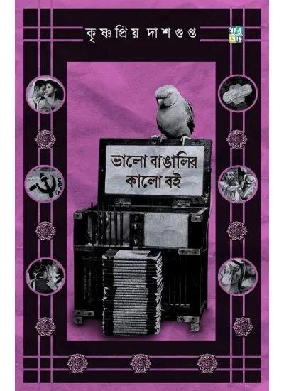 ভালো বাঙালির কালো বই