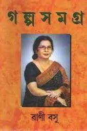 গল্পসমগ্র Vol 2 - বাণী বসু