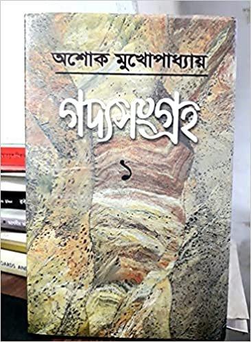 গদ্যসংগ্রহ ১