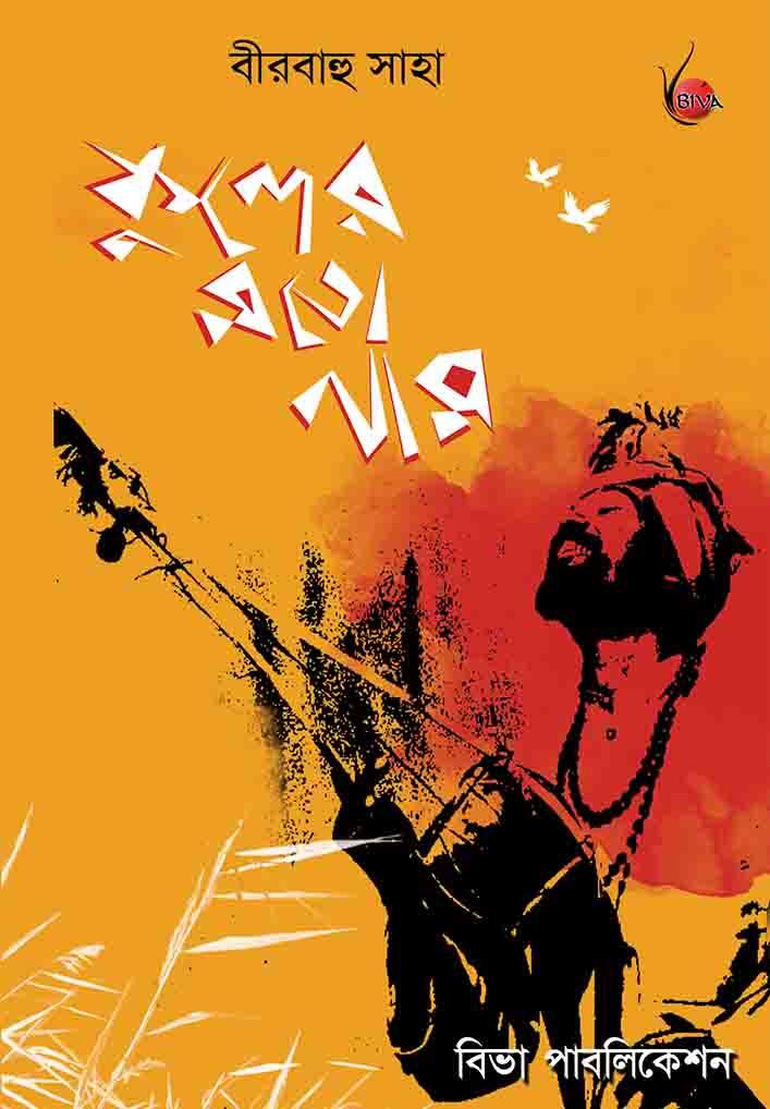 ফুলের মতো নাম