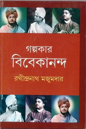 গল্পকার বিবেকানন্দ