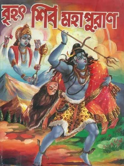 বৃহৎ শিব মহাপুরান