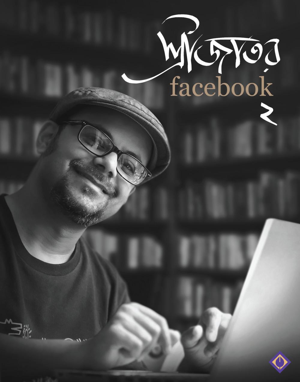 শ্রীজাতর ফেসবুক ২
