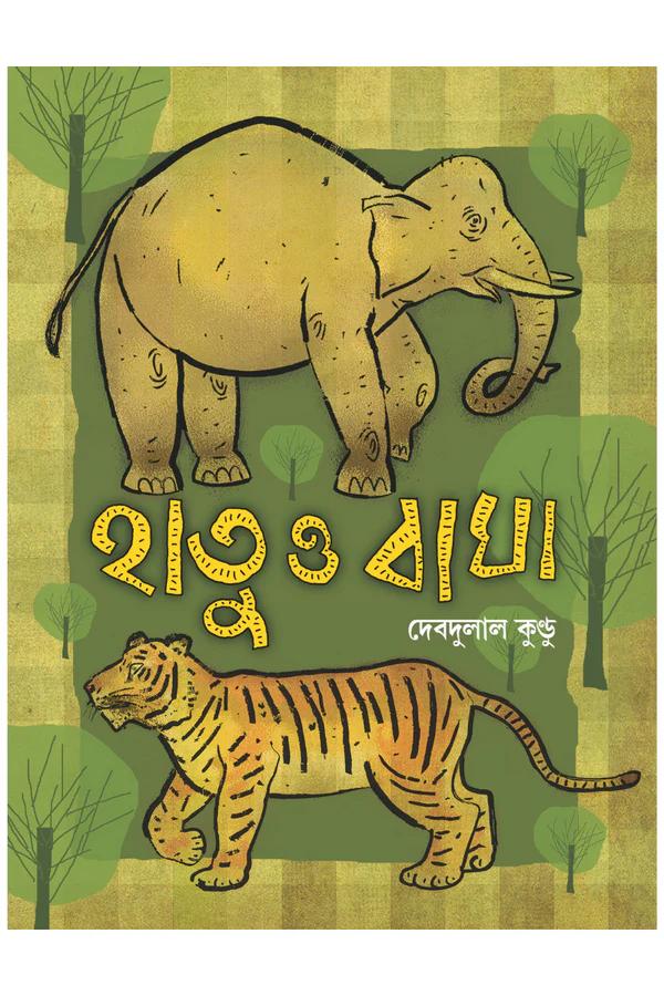 হাতু ও বাঘা