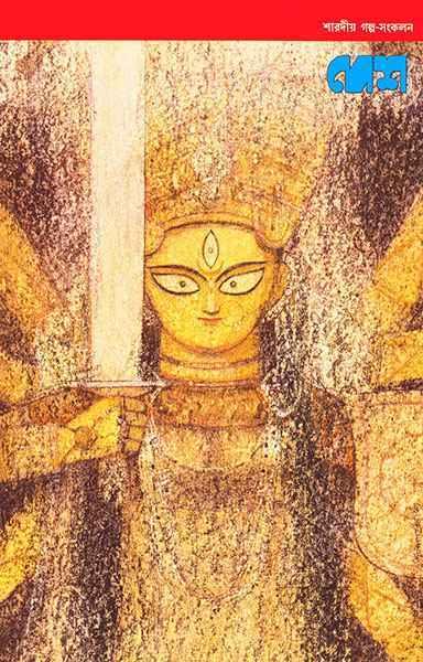দেশ শারদীয় গল্প সংকলন - (সম্পাদনা : সাগরময় ঘোষ)