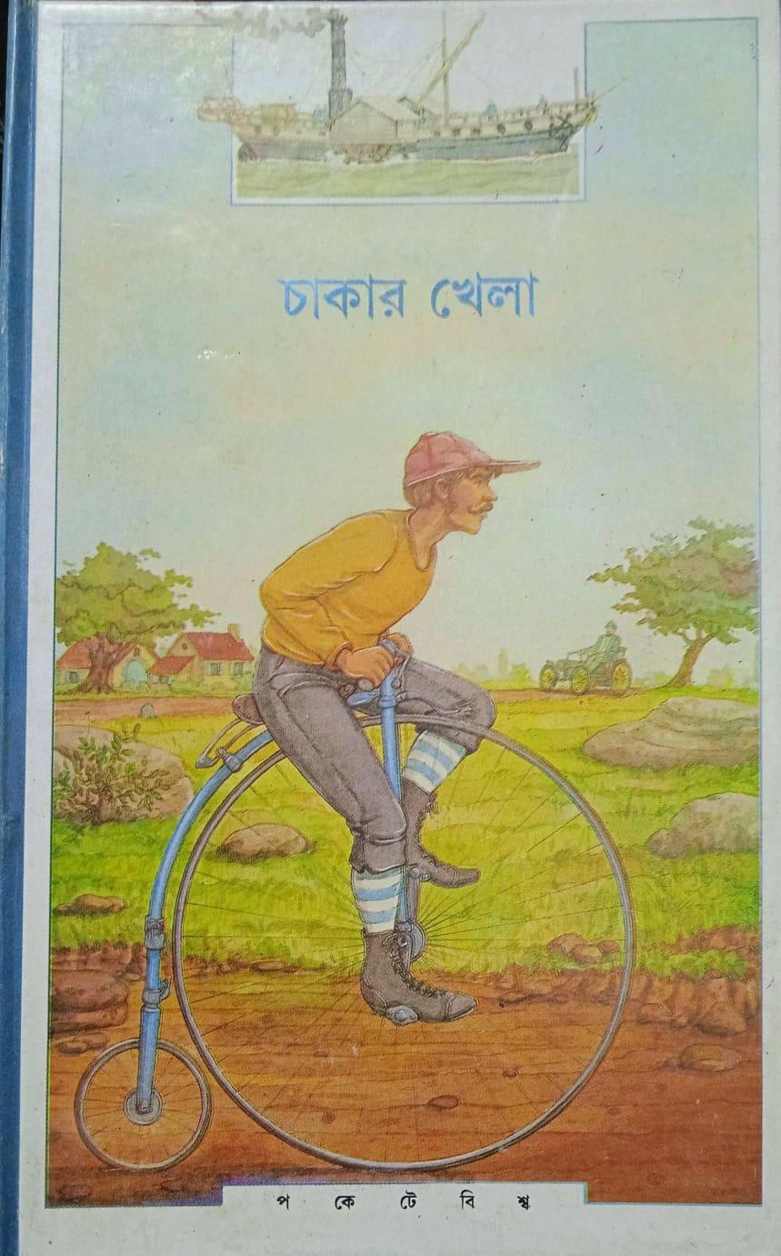 চাকার খেলা
