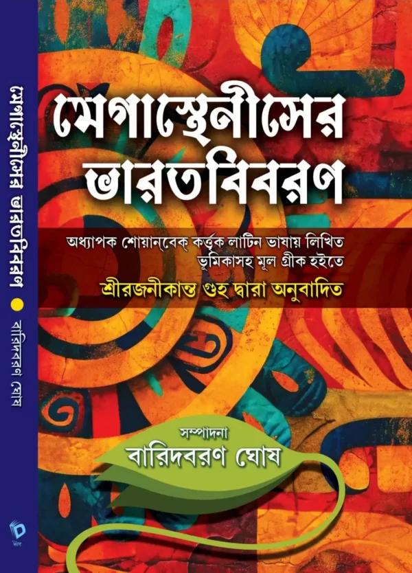 মেগাস্থেনীসের ভারতবিবরণ