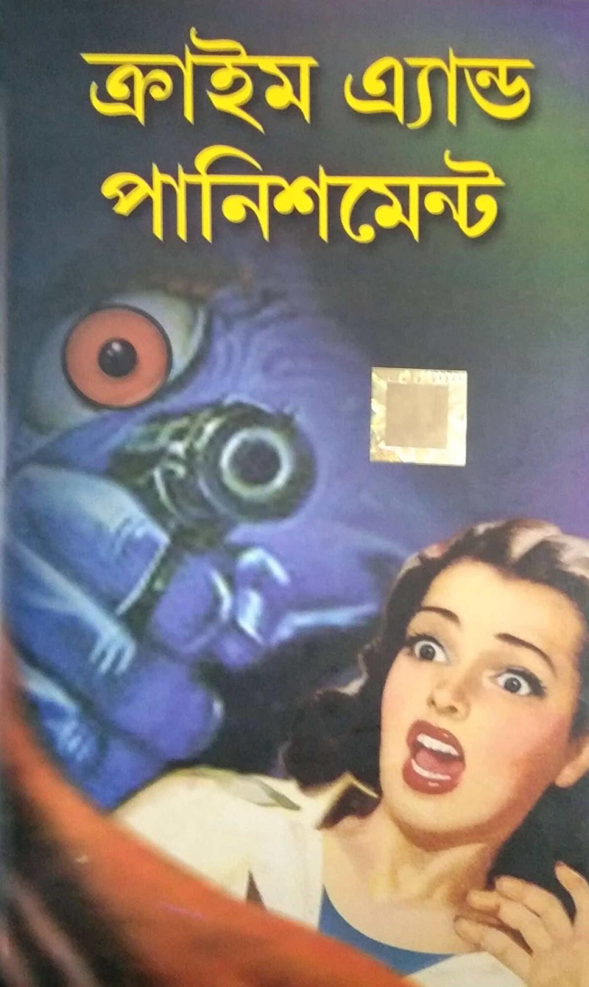 ক্রাইম এন্ড পানিশমেন্ট ওয়ার্ল্ড ক্লাসিক