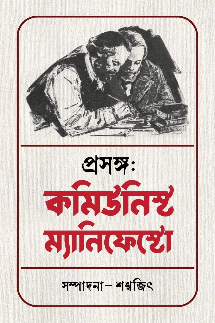 প্রসঙ্গ: কমিউনিস্ট ম্যানিফেস্টো