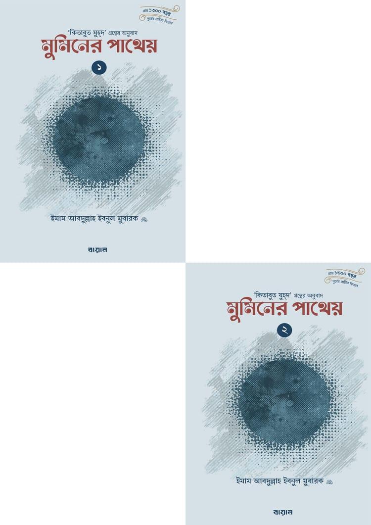মুমিনের পাথেয় - ১ ও ২ খণ্ড