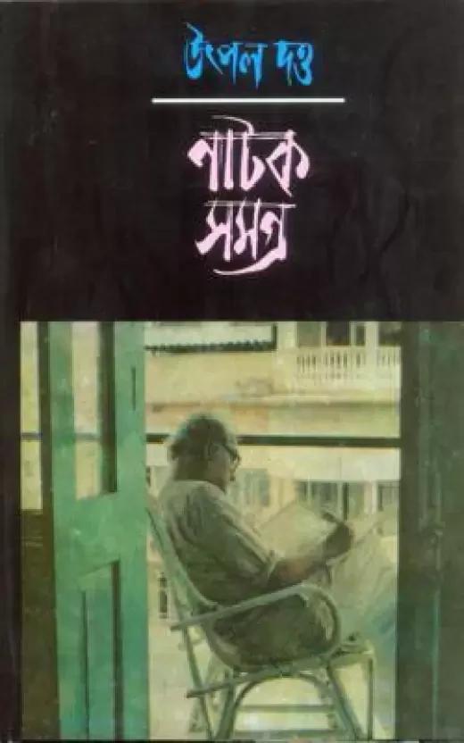 উৎপল দত্ত নাটক সমগ্র (খণ্ড - ১ থেকে ১০)