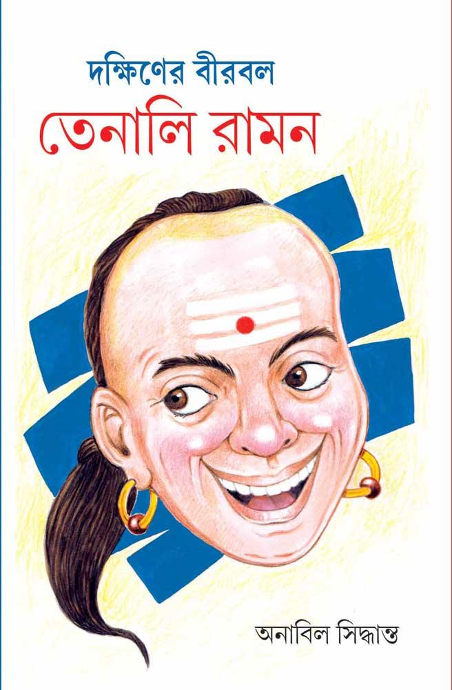 দক্ষিণের বীরবল তেনালি রামন