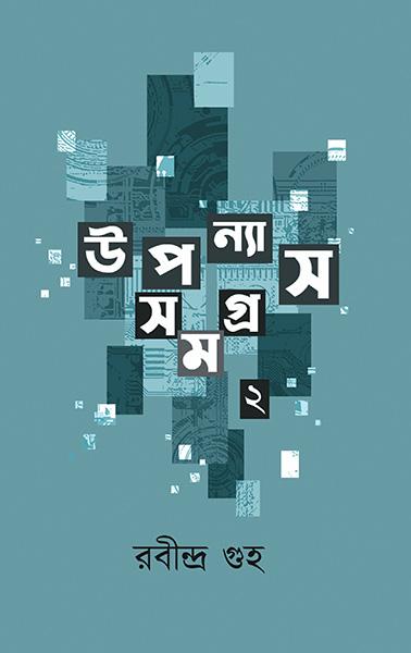 উপন্যাস সমগ্র ২ - রবীন্দ্র গুহ