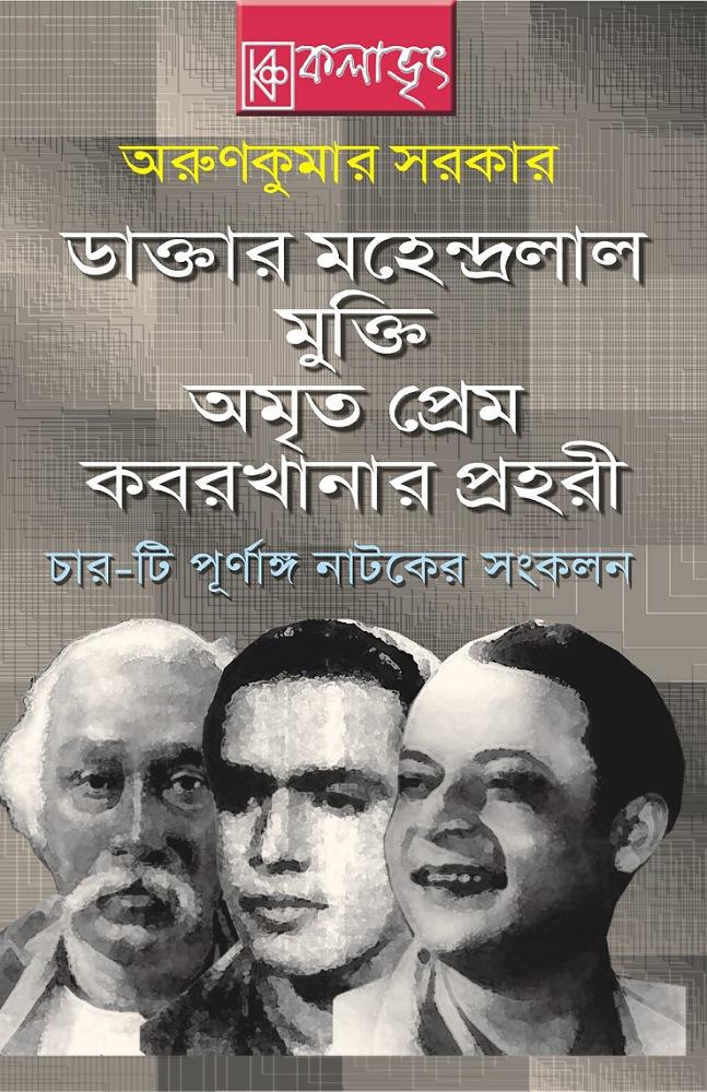 ডাক্তার মহেন্দ্রলাল , মুক্তি , অমৃত প্রেম , কবরখানার প্রহরী