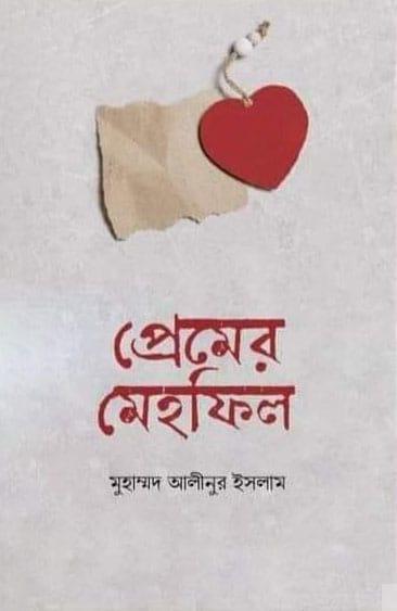 প্রেমের মেহফিল