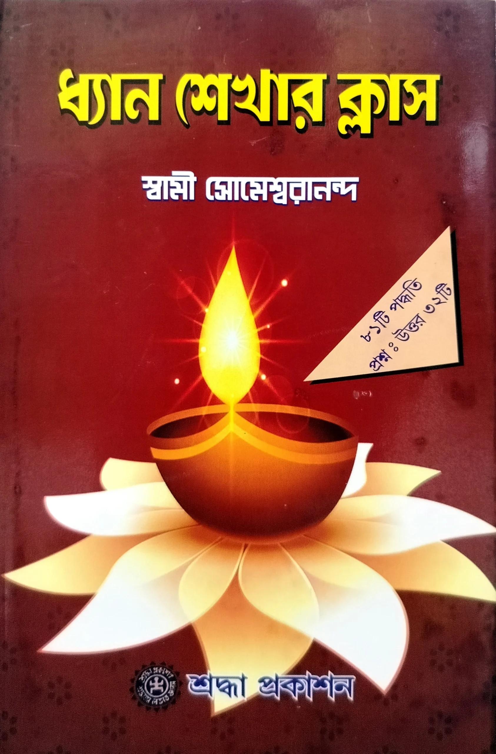 ধ্যান শেখার ক্লাস