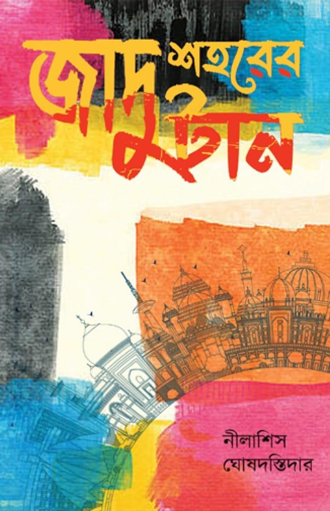 জাদু শহরের টান