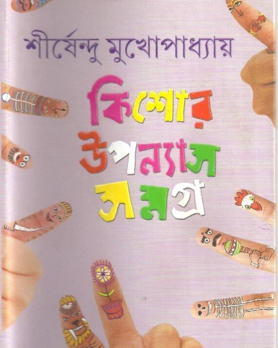 KISHORE UPANYAS SAMAGRA VOL 2