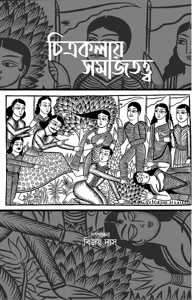 চিত্রকলায় সমাজতত্ত্ব