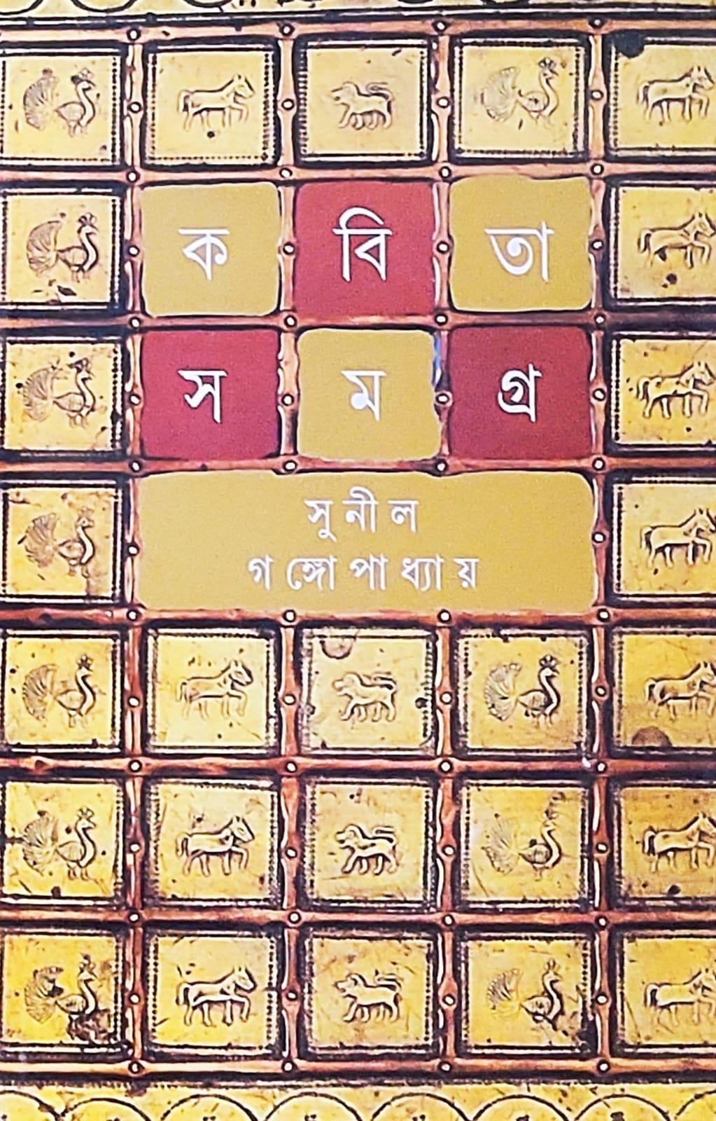 সুনীল গঙ্গোপাধ্যায় কবিতা সমগ্র খন্ড-৬