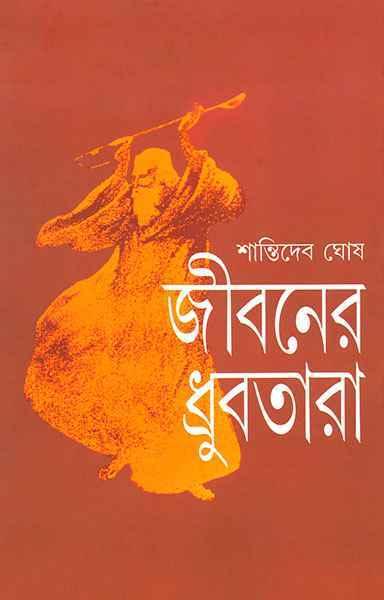 জীবনের ধ্রুবতারা