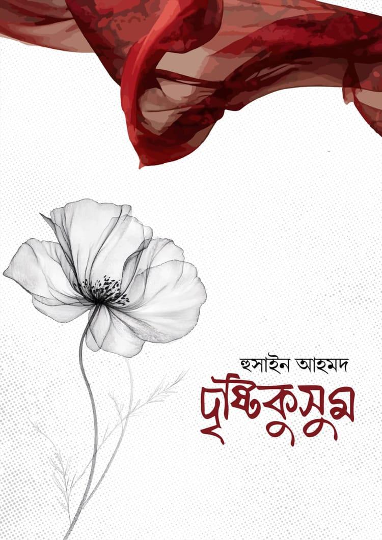 দৃষ্টিকুসুম