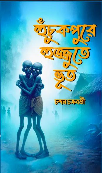 হুচুকপুরে হুজ্জুতে ভূত