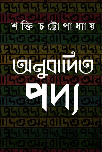 অনুবাদিত পদ্য