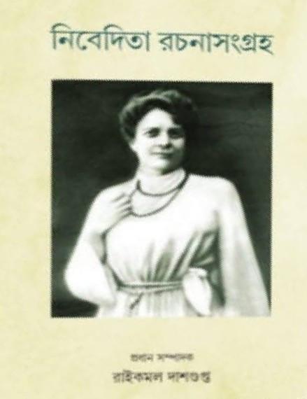 নিবেদিতা রচনাসংগ্রহ