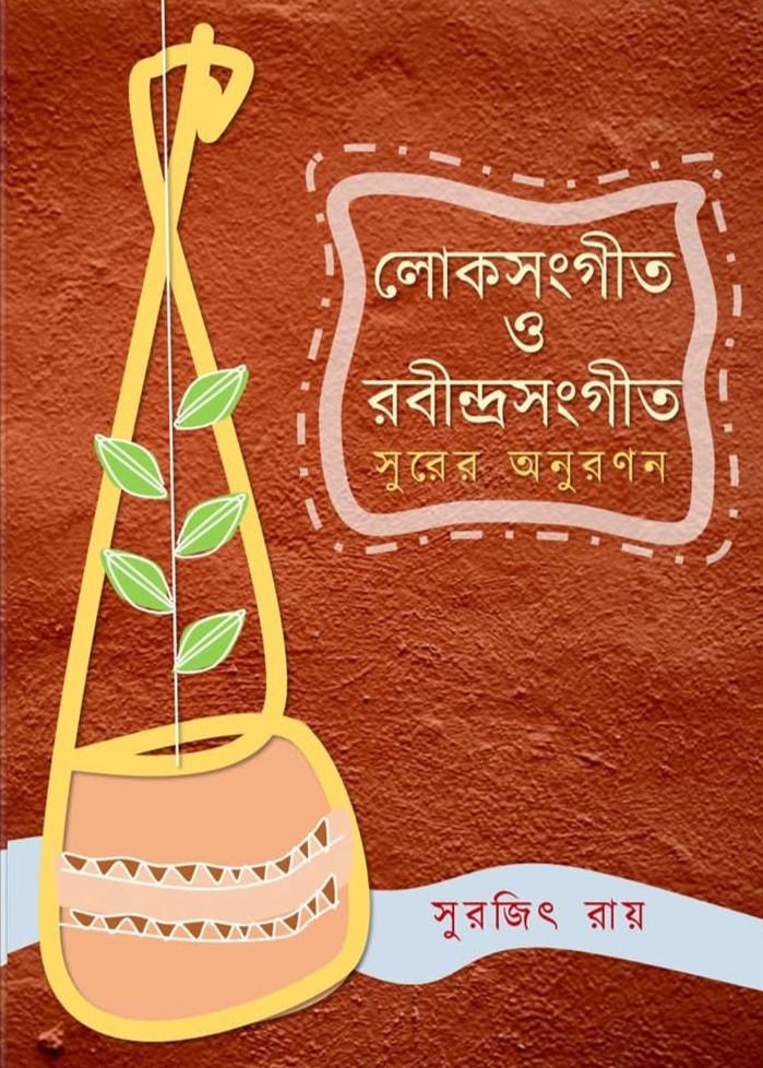 লোকসংগীত ও রবীন্দ্রসংগীত সুরের অনুরণন