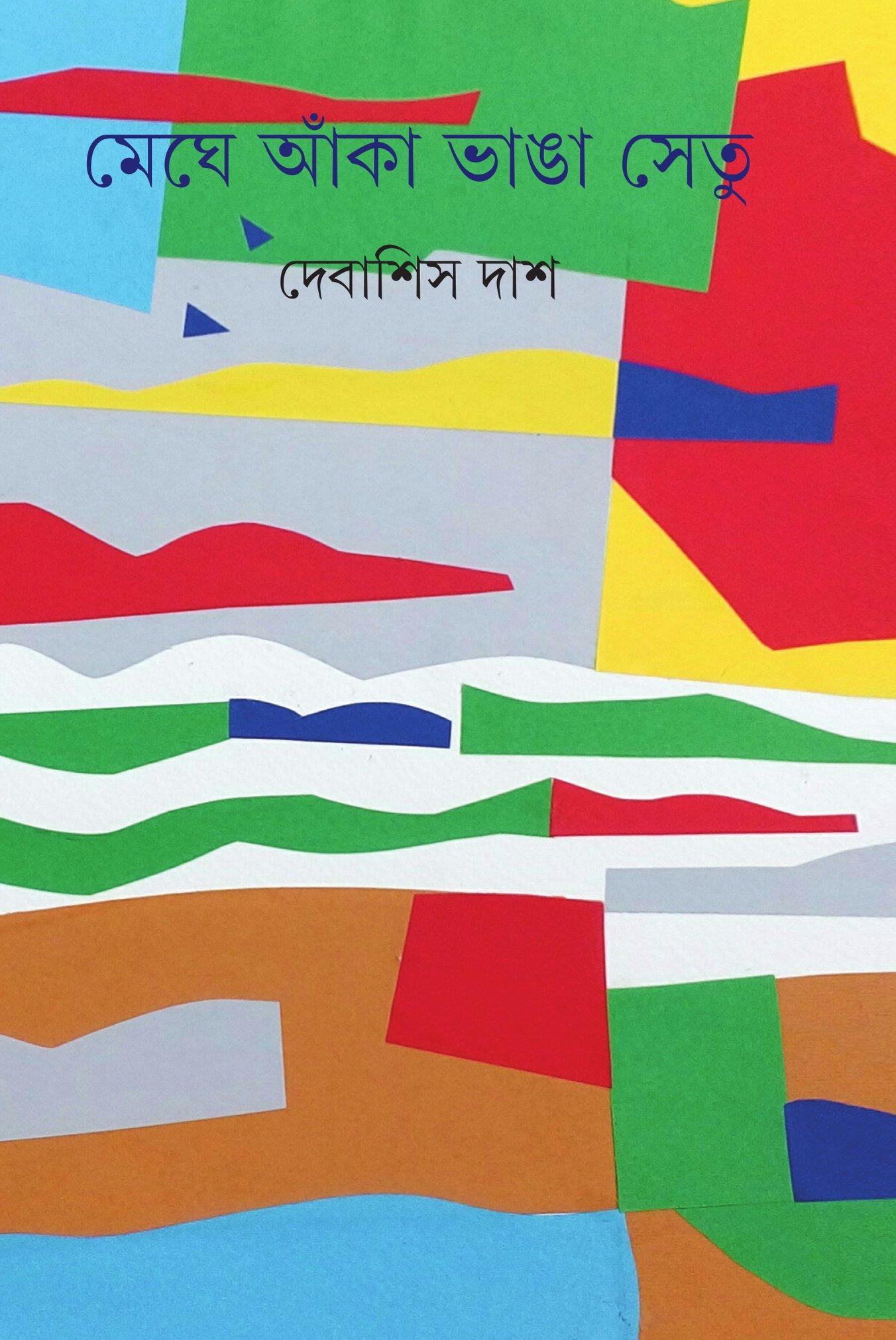 মেঘে আঁকা ভাঙ্গা সেতু