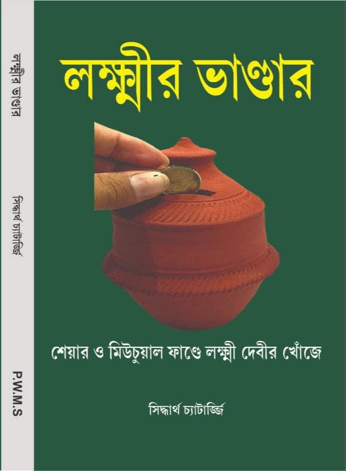 লক্ষীর ভান্ডার