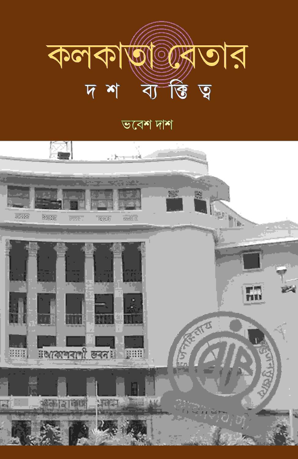 কলকাতার বেতার: দশ ব্যক্তিত্ব