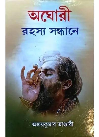 অঘোরী রহস্য সন্ধানে