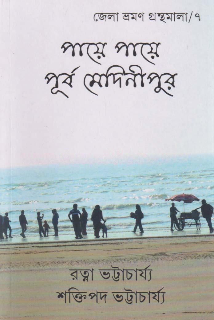 পায়ে পায়ে পূর্ব মেদিনীপুর