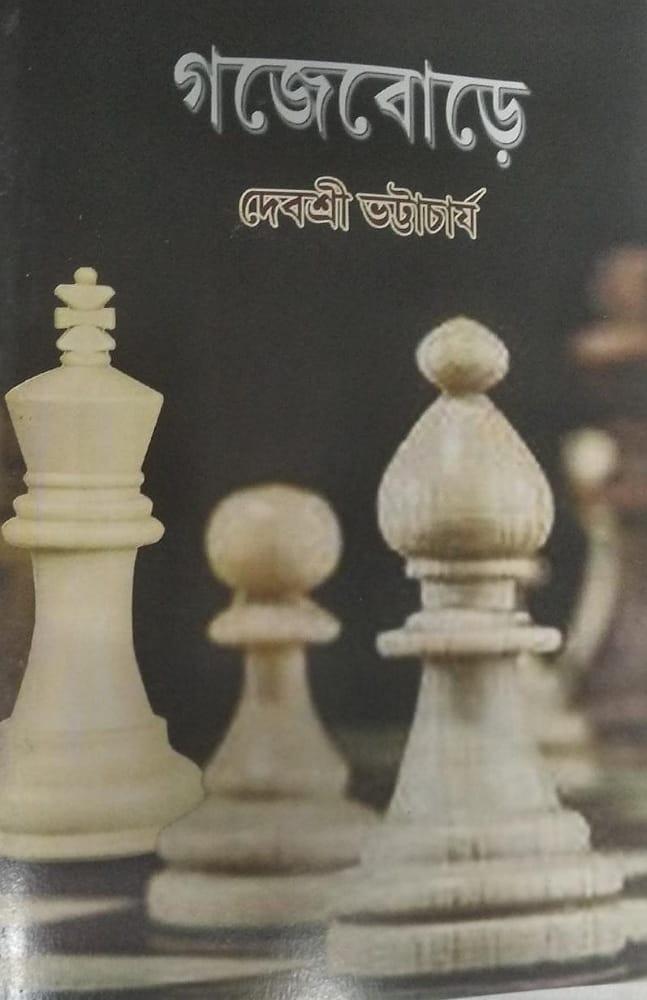 গজেৰোড়ে