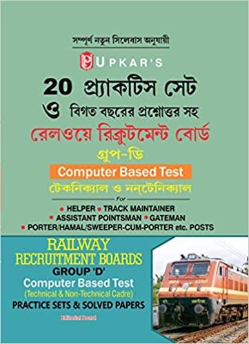 রেলওয়ে রিক্রুটমেন্ট বোর্ড গ্রুপ-ডি