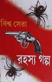 বিশ্ব সেরা রহস্য গল্প