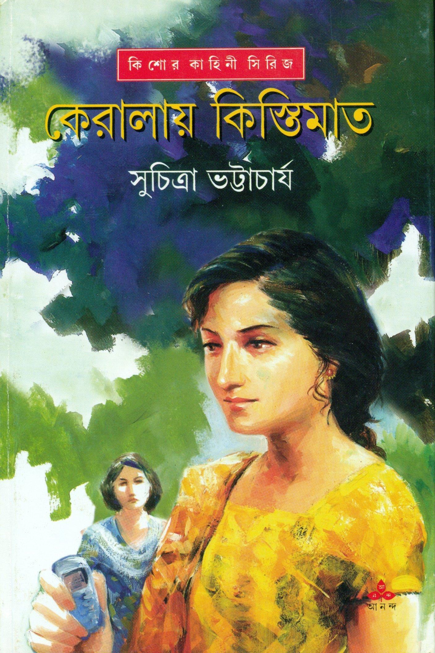 কেরালায় কিস্তিমাত