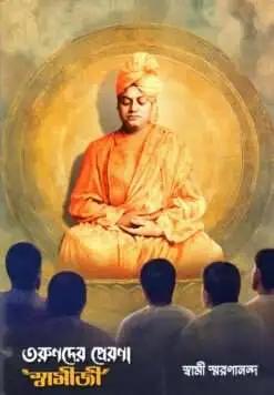 তরুণদের প্রেরণা স্বামীজী